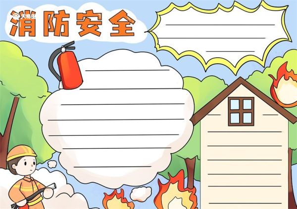 消防安全手抄报 消防安全手抄报画法