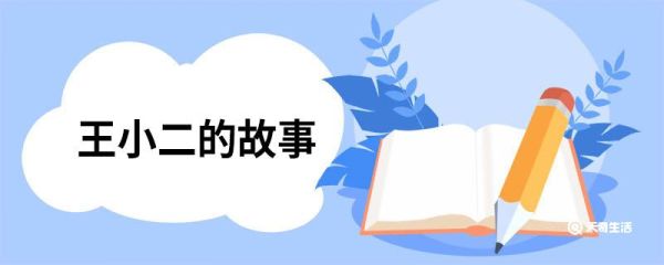 王小二的故事 抗日英雄王小二的故事