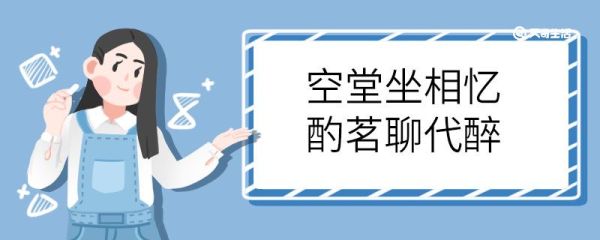 空堂坐相忆酌茗聊代醉的意思 空堂坐相忆酌茗聊代醉什么意思