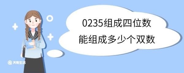 0235组成四位数能组成多少个双数 双数的特点是什么