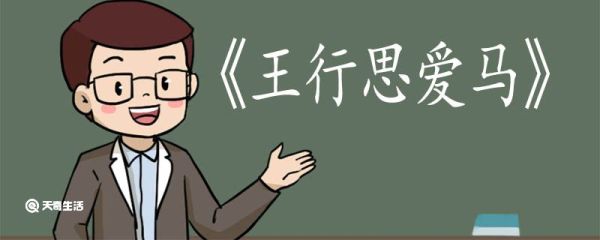王行思爱马文言文翻译 王行思爱马文言文的翻译