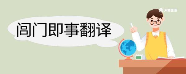 闾门即事翻译及赏析 闾门即事的翻译及赏析