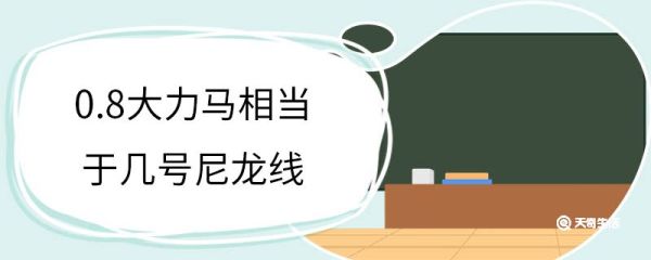 0.8大力马相当于几号尼龙线 尼龙线是做什么的