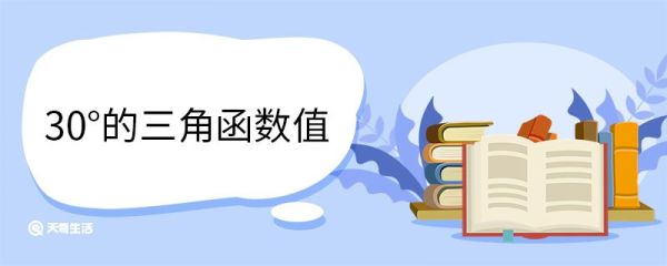 30°的三角函数值 常见的三角函数有哪些