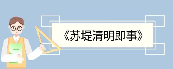 苏堤清明即事翻译赏析 苏堤清明即事的翻译赏析