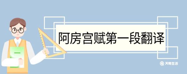 阿房宫赋第一段翻译 阿房宫赋第一段的翻译