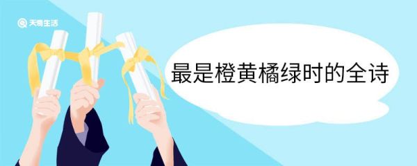 最是橙黄橘绿时的全诗 最是橙黄橘绿时古诗翻译