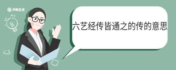 六艺经传皆通之的传的意思 六艺经传皆通之中传什么意思