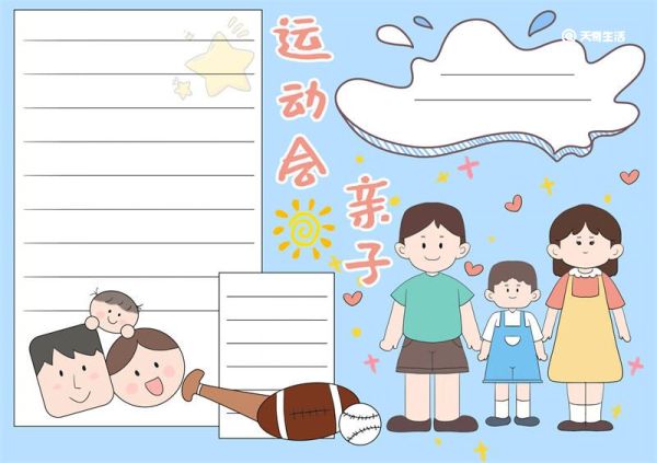 亲子运动会的手抄报 亲子运动会手抄报简单又漂亮