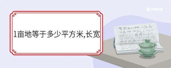 1亩地等于多少平方米,长宽 亩的单位换算