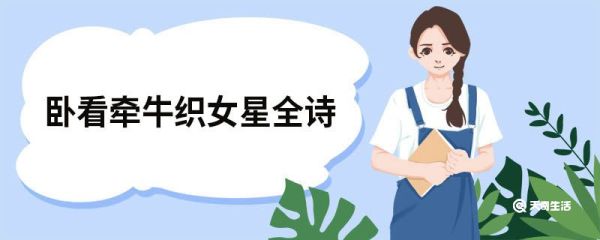 卧看牵牛织女星全诗 秋夕赏析