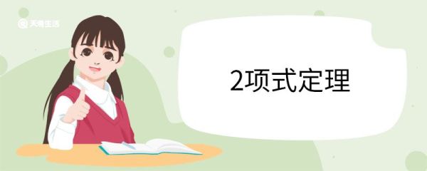 2项式定理 二项式定理的意义