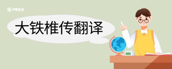 大铁椎传翻译 大铁椎传的翻译