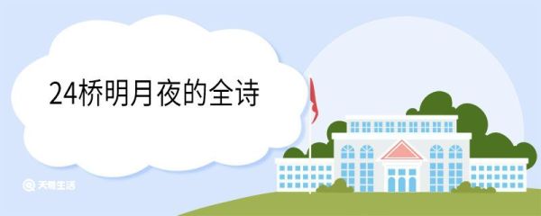 24桥明月夜的全诗 24桥明月夜出处