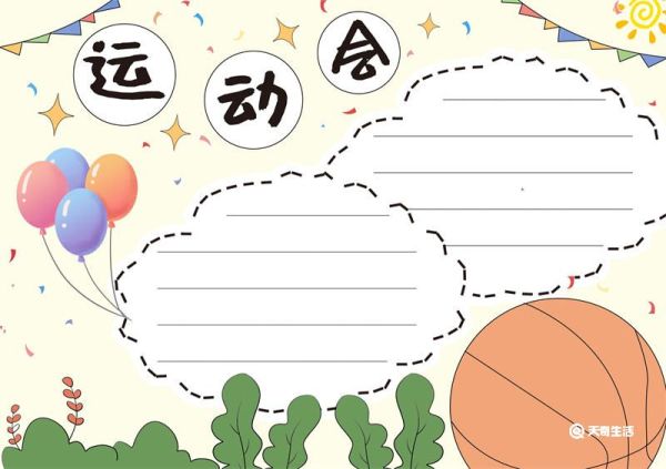 运动会手抄报内容文字 运动会手抄报怎么画