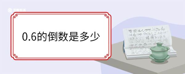 0.6的倒数是多少 求倒数的方法有哪些