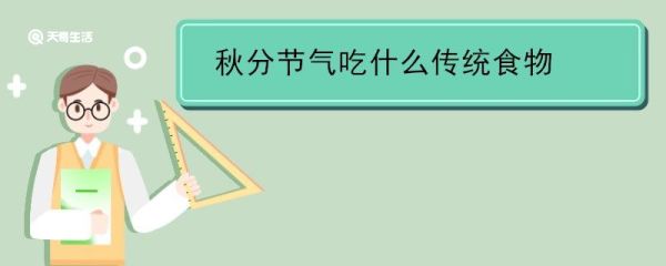 秋分节气吃什么传统食物 秋分节气吃啥传统食物