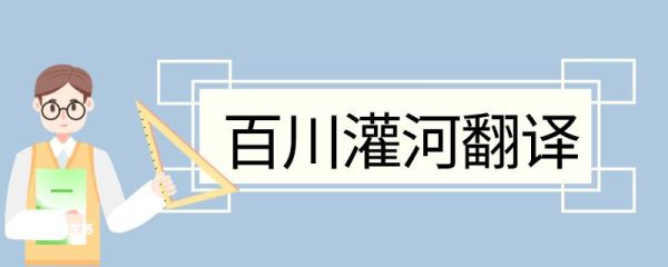 百川灌河翻译 百川灌河的翻译
