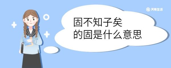 固不知子矣的固是什么意思 固不知子矣中的固的意思