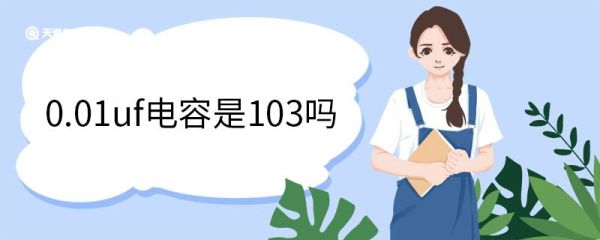 0.01uf电容是103吗 电容的计算公式