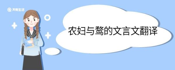农妇与鹜的文言文翻译 农妇与鹜原文及翻译