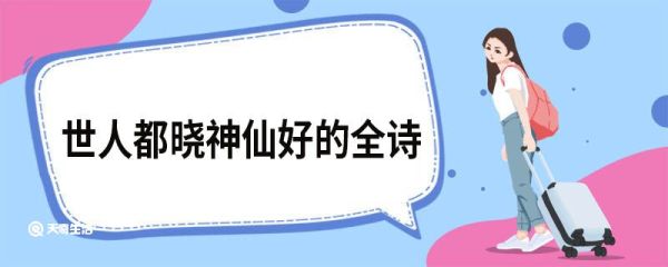 世人都晓神仙好的全诗 好了歌翻译