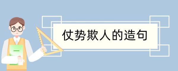 仗势欺人造句 仗势欺人造句咋写