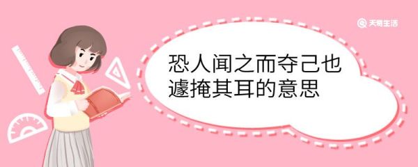 恐人闻之而夺己也遽掩其耳的意思 恐人闻之而夺己也遽掩其耳什么意思