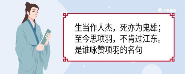 生当作人杰死亦为鬼雄至今思项羽不肯过江东是谁咏赞项羽的名句 生当作人杰死亦为鬼雄至今思项羽不肯过江东是谁咏赞项羽的