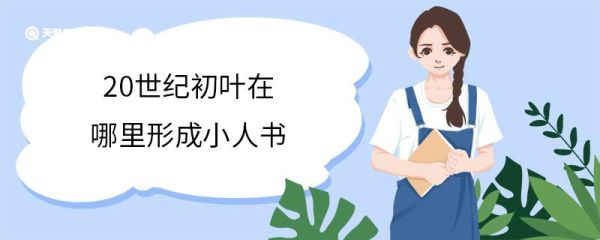 ​20世纪初叶在哪里形成小人书 ​20世纪初叶形成小人书的地方