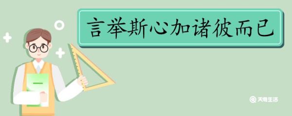 言举斯心加诸彼而已翻译 言举斯心加诸彼而已的翻译