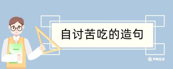 自讨苦吃造句 自讨苦吃造句咋写