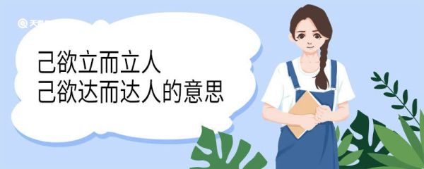 己欲立而立人己欲达而达人意思出处 己欲立而立人己欲达而达人体现的是