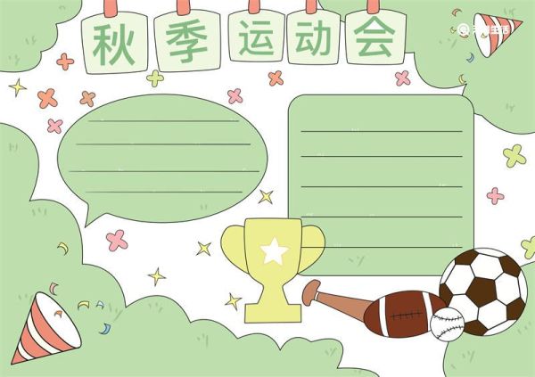 秋季运动会的手抄报 秋季运动会的手抄报该怎么写