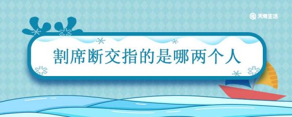 割席断交指的是哪两个人 割席断交原文