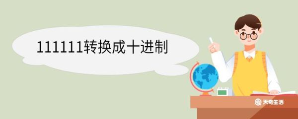 111111转换成十进制 计算机采用二进制的原因