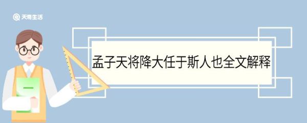孟子天将降大任于斯人也全文解释  天将降大任于斯人也原文