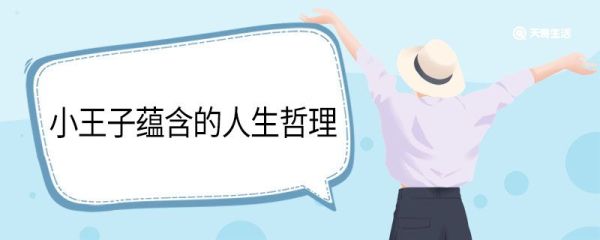 小王子蕴含的人生哲理 小王子蕴含的人生哲理简短