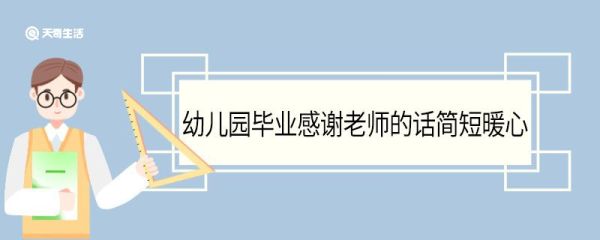 幼儿园毕业感谢老师的话简短暖心 幼儿园毕业感谢老师的话