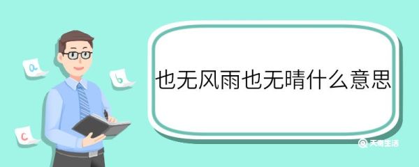 也无风雨也无晴什么意思 也无风雨也无晴的意思