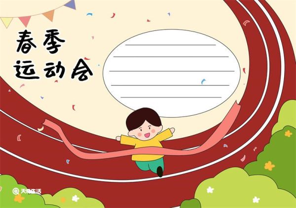 春季运动的手抄报 春季运动手抄报简单又漂亮