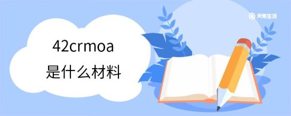 42crmoa是什么材料 42CrMoA适用范围