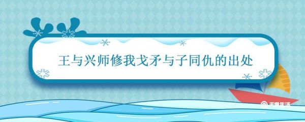 王与兴师修我戈矛与子同仇的出处 与子同泽王于兴师出自哪里