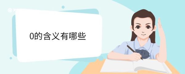 0的含义有哪些 0的性质有哪些