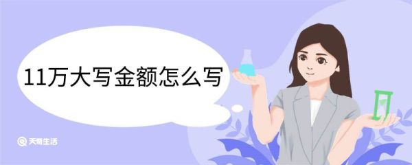 11万大写金额怎么写 中文金额数字大写有哪些