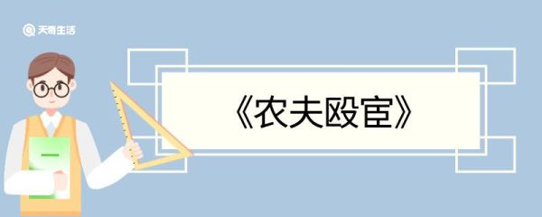 农夫殴宦文言文翻译 农夫殴宦的文言文翻译