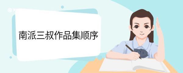 南派三叔作品集顺序 南派三叔的全部作品顺序