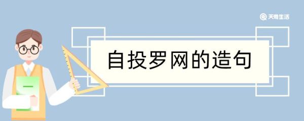 自投罗网造句 自投罗网造句咋写