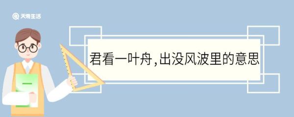 君看一叶舟出没风波里的意思 君看一叶舟出没风波里翻译