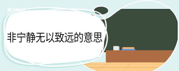 非宁静无以致远的意思 非宁静无以致远翻译